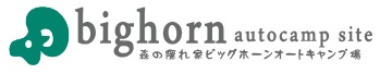 手ぶらでキャンプが人気！山梨県の森の隠れ家ビッグホーンオートキャンプ場