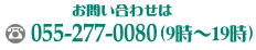お問い合わせは055-277-0080まで
