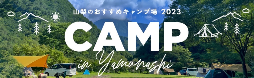 PORTA山梨のおすすめキャンプ場