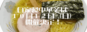 ２０２５年１０月１２日（日）『自家製中華そば』開催決定！